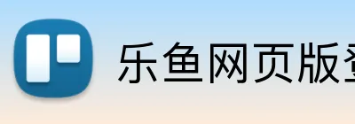 乐鱼网页版登录界面首页 Logo