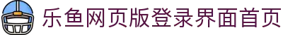 乐鱼网页版登录界面-乐鱼(中国)
