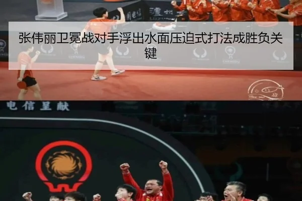 张伟丽卫冕战对手浮出水面压迫式打法成胜负关键