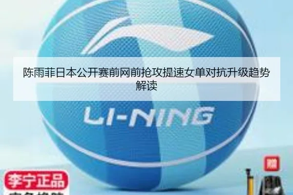 陈雨菲日本公开赛前网前抢攻提速女单对抗升级趋势解读