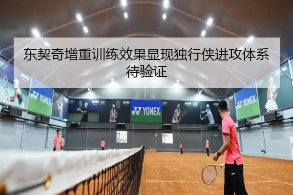 东契奇增重训练效果显现独行侠进攻体系待验证